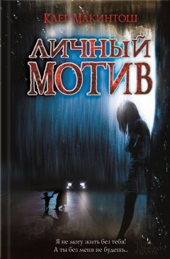 Клер Макинтош - Личный мотив - Читать 📖 Читать онлайн 👀 Читаемые книги читать онлайн бесплатно 🔥 booksread-online.com