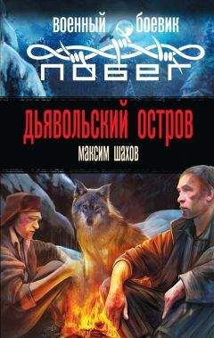 Максим Шахов - Дьявольский остров - Читать 📖 Читать онлайн 👀 Читаемые книги читать онлайн бесплатно 🔥 booksread-online.com