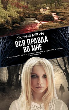 Джулия Берри - Вся правда во мне - Читать 📖 Читать онлайн 👀 Читаемые книги читать онлайн бесплатно 🔥 booksread-online.com