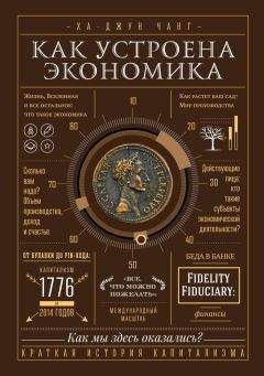 Ха-Джун Чанг - Как устроена экономика - Читать | Читать онлайн | Читаемые книги читать онлайн бесплатно | booksread-online.com