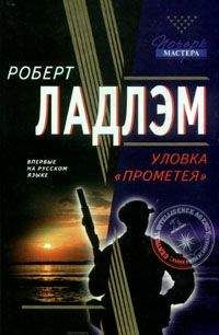 Роберт Ладлэм - Уловка Прометея - Читать 📖 Читать онлайн 👀 Читаемые книги читать онлайн бесплатно 🔥 booksread-online.com
