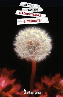 Лесли Каген - Насвистывая в темноте - Читать 📖 Читать онлайн 👀 Читаемые книги читать онлайн бесплатно 🔥 booksread-online.com