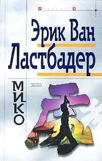 Эрик Ластбадер - Мико - Читать 📖 Читать онлайн 👀 Читаемые книги читать онлайн бесплатно 🔥 booksread-online.com