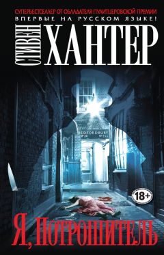 Стивен Хантер - Я, Потрошитель - Читать 📖 Читать онлайн 👀 Читаемые книги читать онлайн бесплатно 🔥 booksread-online.com