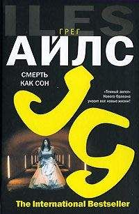 Грег Айлс - Смерть как сон - Читать 📖 Читать онлайн 👀 Читаемые книги читать онлайн бесплатно 🔥 booksread-online.com