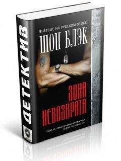 Шон Блэк - Зона невозврата - Читать 📖 Читать онлайн 👀 Читаемые книги читать онлайн бесплатно 🔥 booksread-online.com
