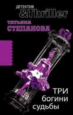 Татьяна Степанова - Три богини судьбы - Читать 📖 Читать онлайн 👀 Читаемые книги читать онлайн бесплатно 🔥 booksread-online.com