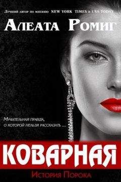 Алеата Ромиг - Коварная (ЛП) - Читать 📖 Читать онлайн 👀 Читаемые книги читать онлайн бесплатно 🔥 booksread-online.com