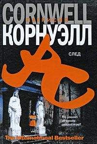 Патрисия Корнуэлл - След - Читать | Читать онлайн | Читаемые книги читать онлайн бесплатно | booksread-online.com