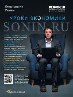 Константин Сонин - Sonin.ru - Уроки экономики - Читать 📖 Читать онлайн 👀 Читаемые книги читать онлайн бесплатно 🔥 booksread-online.com