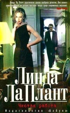 Линда Ла Плант - Чистая работа - Читать 📖 Читать онлайн 👀 Читаемые книги читать онлайн бесплатно 🔥 booksread-online.com