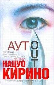 Нацуо Кирино - АУТ - Читать 📖 Читать онлайн 👀 Читаемые книги читать онлайн бесплатно 🔥 booksread-online.com