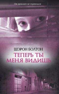 Шэрон Болтон - Теперь ты меня видишь - Читать 📖 Читать онлайн 👀 Читаемые книги читать онлайн бесплатно 🔥 booksread-online.com