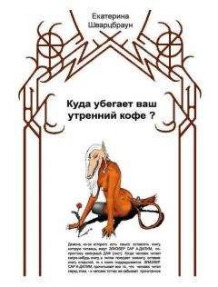 Екатерина Шварцбраун - Куда убегает ваш утренний кофе? - Читать 📖 Читать онлайн 👀 Читаемые книги читать онлайн бесплатно 🔥 booksread-online.com