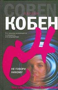 Харлан Кобен - Не говори никому - Читать 📖 Читать онлайн 👀 Читаемые книги читать онлайн бесплатно 🔥 booksread-online.com