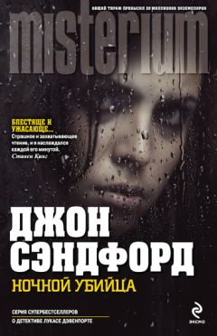 Джон Сэндфорд - Ночной убийца - Читать 📖 Читать онлайн 👀 Читаемые книги читать онлайн бесплатно 🔥 booksread-online.com