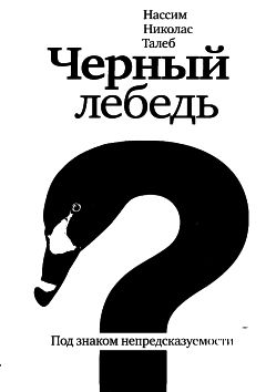 Нассим Талеб - Черный лебедь. Под знаком непредсказуемости - Читать 📖 Читать онлайн 👀 Читаемые книги читать онлайн бесплатно 🔥 booksread-online.com
