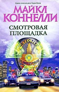 Майкл Коннелли - Смотровая площадка - Читать 📖 Читать онлайн 👀 Читаемые книги читать онлайн бесплатно 🔥 booksread-online.com