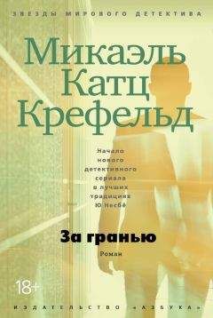 Микаэль Крефельд - За гранью - Читать 📖 Читать онлайн 👀 Читаемые книги читать онлайн бесплатно 🔥 booksread-online.com