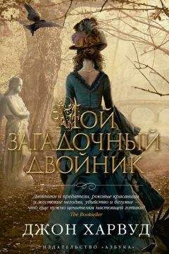 Джон Харвуд - Мой загадочный двойник - Читать 📖 Читать онлайн 👀 Читаемые книги читать онлайн бесплатно 🔥 booksread-online.com