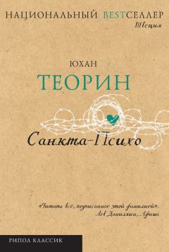 Юхан Теорин - Санкта-Психо - Читать | Читать онлайн | Читаемые книги читать онлайн бесплатно | booksread-online.com