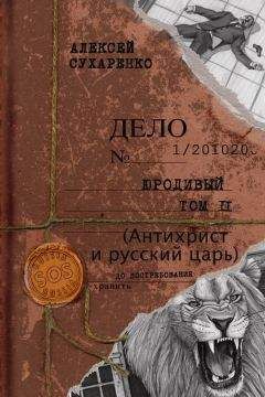 Алексей Сухаренко - Антихрист и Русский царь - Читать 📖 Читать онлайн 👀 Читаемые книги читать онлайн бесплатно 🔥 booksread-online.com
