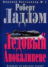 Роберт Ладлэм - Ледовый апокалипсис - Читать 📖 Читать онлайн 👀 Читаемые книги читать онлайн бесплатно 🔥 booksread-online.com