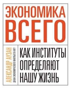 Александр Аузан - Экономика всего. Как институты определяют нашу жизнь - Читать 📖 Читать онлайн 👀 Читаемые книги читать онлайн бесплатно 🔥 booksread-online.com