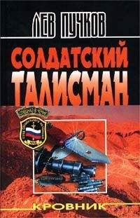 Лев Пучков - Солдатский талисман - Читать 📖 Читать онлайн 👀 Читаемые книги читать онлайн бесплатно 🔥 booksread-online.com