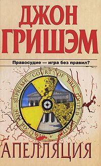 Джон Гришэм - Апелляция - Читать 📖 Читать онлайн 👀 Читаемые книги читать онлайн бесплатно 🔥 booksread-online.com