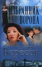 Дмитрий Вересов - Избранник ворона - Читать 📖 Читать онлайн 👀 Читаемые книги читать онлайн бесплатно 🔥 booksread-online.com