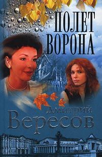 Дмитрий Вересов - Полет ворона - Читать | Читать онлайн | Читаемые книги читать онлайн бесплатно | booksread-online.com