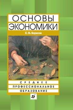 Евгений Борисов - Основы экономики - Читать | Читать онлайн | Читаемые книги читать онлайн бесплатно | booksread-online.com