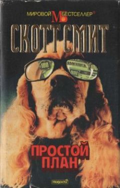 Скотт Смит - Простой план - Читать 📖 Читать онлайн 👀 Читаемые книги читать онлайн бесплатно 🔥 booksread-online.com
