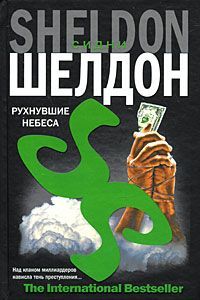 Сидни Шелдон - Рухнувшие небеса - Читать 📖 Читать онлайн 👀 Читаемые книги читать онлайн бесплатно 🔥 booksread-online.com
