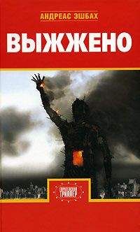 Андреас Эшбах - Выжжено - Читать 📖 Читать онлайн 👀 Читаемые книги читать онлайн бесплатно 🔥 booksread-online.com
