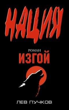 Лев Пучков - Изгой - Читать 📖 Читать онлайн 👀 Читаемые книги читать онлайн бесплатно 🔥 booksread-online.com