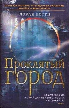 Лоран Ботти - Проклятый город. Однажды случится ужасное... - Читать 📖 Читать онлайн 👀 Читаемые книги читать онлайн бесплатно 🔥 booksread-online.com
