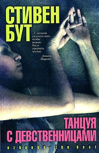 Стивен Бут - Танцуя с Девственницами - Читать 📖 Читать онлайн 👀 Читаемые книги читать онлайн бесплатно 🔥 booksread-online.com