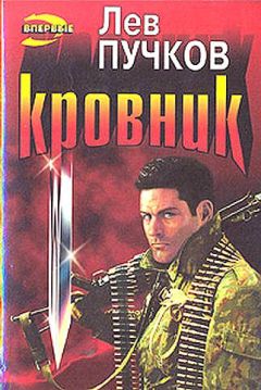 Лев Пучков - Кровник - Читать | Читать онлайн | Читаемые книги читать онлайн бесплатно | booksread-online.com