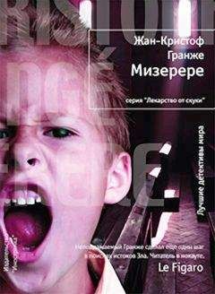Жан-Кристоф Гранже - Мизерере - Читать 📖 Читать онлайн 👀 Читаемые книги читать онлайн бесплатно 🔥 booksread-online.com