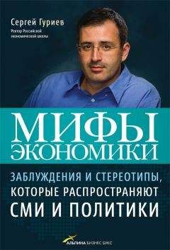 Сергей Гуриев - Мифы экономики. Заблуждения и стереотипы, которые распространяют СМИ и политики - Читать 📖 Читать онлайн 👀 Читаемые книги читать онлайн бесплатно 🔥 booksread-online.com