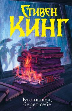 Стивен Кинг - Кто нашел, берет себе - Читать 📖 Читать онлайн 👀 Читаемые книги читать онлайн бесплатно 🔥 booksread-online.com