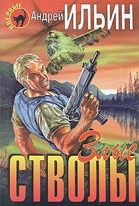 Андрей Ильин - Злые стволы - Читать | Читать онлайн | Читаемые книги читать онлайн бесплатно | booksread-online.com