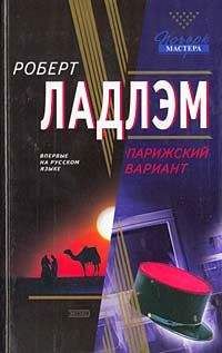 Роберт Ладлэм - Парижский вариант - Читать | Читать онлайн | Читаемые книги читать онлайн бесплатно | booksread-online.com