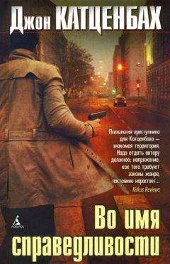 Джон Катценбах - Во имя справедливости - Читать 📖 Читать онлайн 👀 Читаемые книги читать онлайн бесплатно 🔥 booksread-online.com