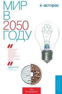 Джон Эндрюс - Мир в 2050 году - Читать 📖 Читать онлайн 👀 Читаемые книги читать онлайн бесплатно 🔥 booksread-online.com