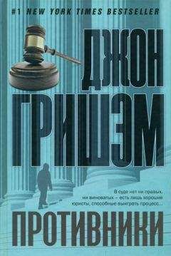 Джон Гришэм - Противники - Читать 📖 Читать онлайн 👀 Читаемые книги читать онлайн бесплатно 🔥 booksread-online.com
