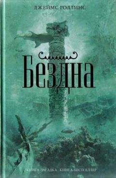 Джеймс Роллинс - Бездна - Читать 📖 Читать онлайн 👀 Читаемые книги читать онлайн бесплатно 🔥 booksread-online.com