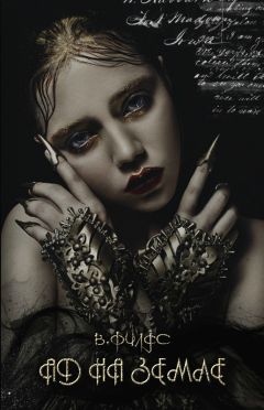 Вики Филдс - Ад на земле (СИ) - Читать 📖 Читать онлайн 👀 Читаемые книги читать онлайн бесплатно 🔥 booksread-online.com